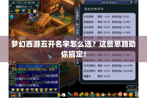 梦幻西游五开名字怎么选？这些思路助你搞定！