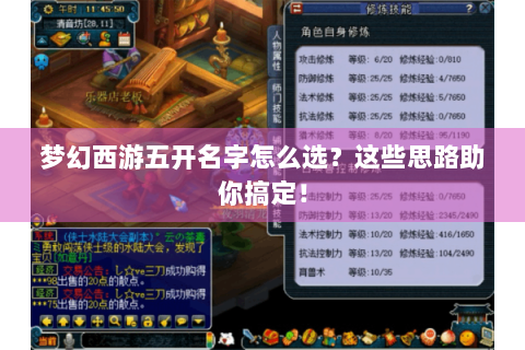 梦幻西游五开名字怎么选？这些思路助你搞定！