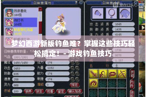 梦幻西游新版钓鱼难？掌握这些技巧轻松搞定！- 游戏钓鱼技巧