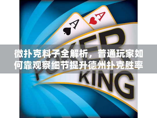 微扑克料子全解析，普通玩家如何靠观察细节提升德州扑克胜率？