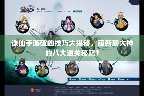 诛仙手游破凶技巧大揭秘，萌新到大神的八大通关秘籍？