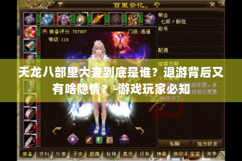 天龙八部里大麦到底是谁？退游背后又有啥隐情？-游戏玩家必知