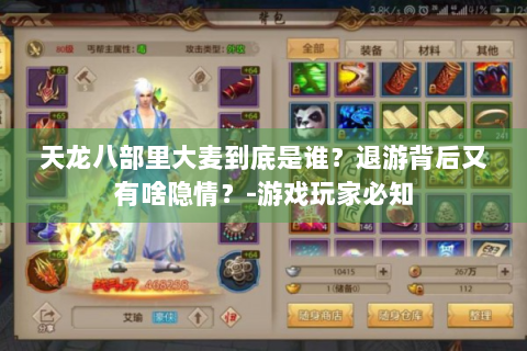 天龙八部里大麦到底是谁？退游背后又有啥隐情？-游戏玩家必知