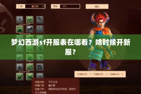 梦幻西游sf开服表在哪看？啥时候开新服？