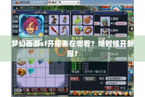 梦幻西游sf开服表在哪看？啥时候开新服？