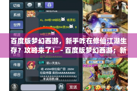 百度版梦幻西游，新手咋在修仙江湖生存？攻略来了！ - 百度版梦幻西游；新手攻略；修仙江湖生存指南
