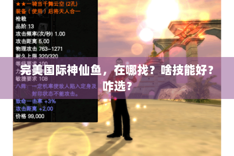 完美国际神仙鱼，在哪找？啥技能好？咋选？