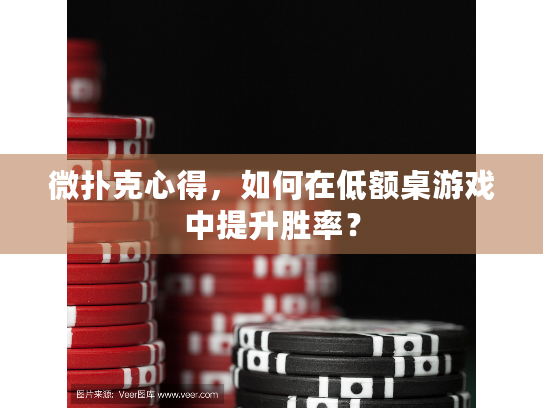 微扑克心得，如何在低额桌游戏中提升胜率？