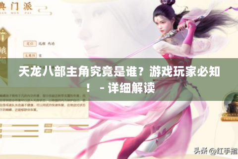 天龙八部主角究竟是谁？游戏玩家必知！ - 详细解读