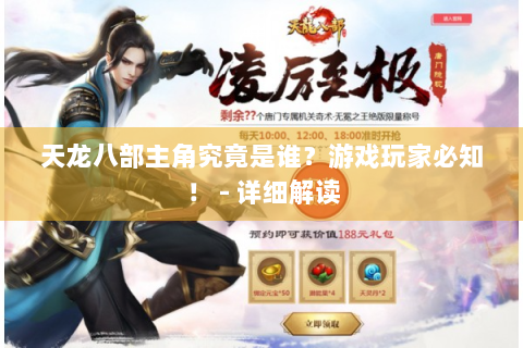 天龙八部主角究竟是谁？游戏玩家必知！ - 详细解读