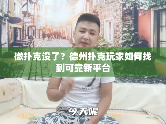 微扑克没了？德州扑克玩家如何找到可靠新平台