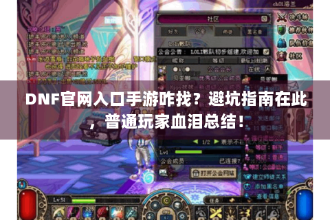 DNF官网入口手游咋找？避坑指南在此，普通玩家血泪总结！