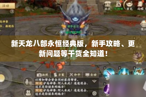新天龙八部永恒经典版，新手攻略、更新问题等干货全知道！