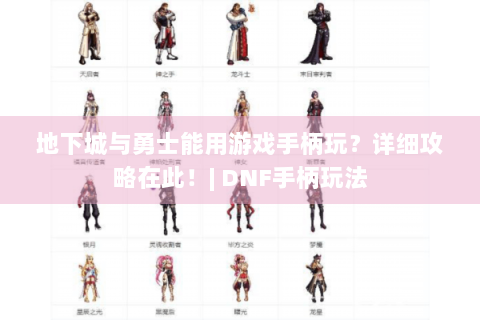 地下城与勇士能用游戏手柄玩？详细攻略在此！| DNF手柄玩法