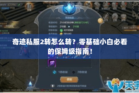 奇迹私服2转怎么转？零基础小白必看的保姆级指南！