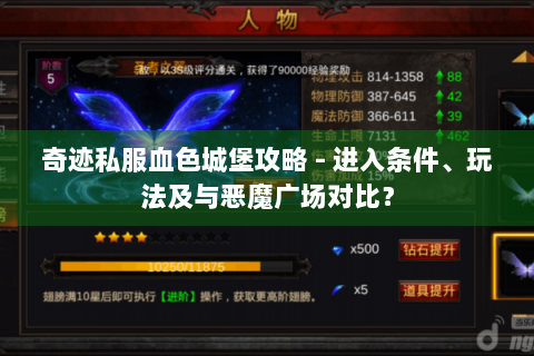 奇迹私服血色城堡攻略 - 进入条件、玩法及与恶魔广场对比？