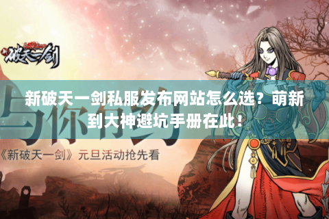 新破天一剑私服发布网站怎么选？萌新到大神避坑手册在此！