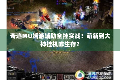 奇迹MU端游辅助全挂实战！萌新到大神挂机咋生存？