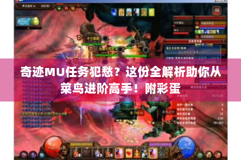 奇迹MU任务犯愁？这份全解析助你从菜鸟进阶高手！附彩蛋