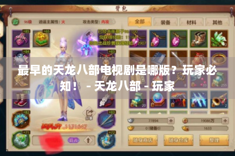 最早的天龙八部电视剧是哪版？玩家必知！ - 天龙八部 - 玩家