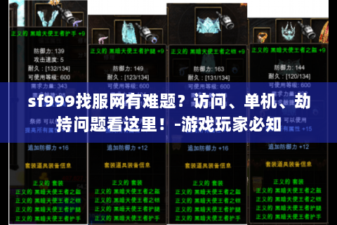 sf999找服网有难题？访问、单机、劫持问题看这里！-游戏玩家必知