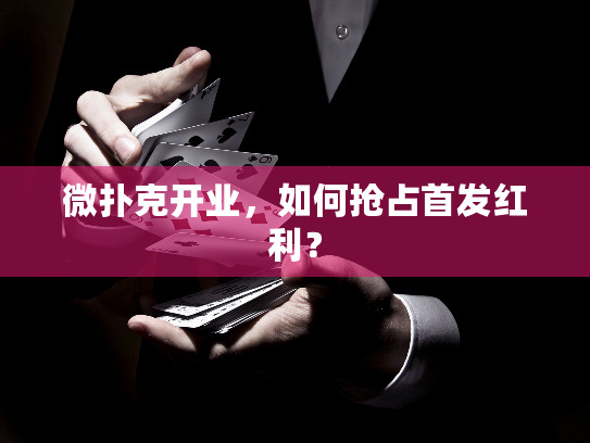 微扑克开业，如何抢占首发红利？