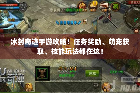 冰封奇迹手游攻略！任务奖励、萌宠获取、技能玩法都在这！