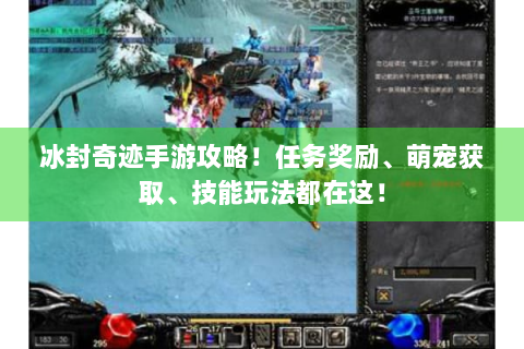 冰封奇迹手游攻略！任务奖励、萌宠获取、技能玩法都在这！