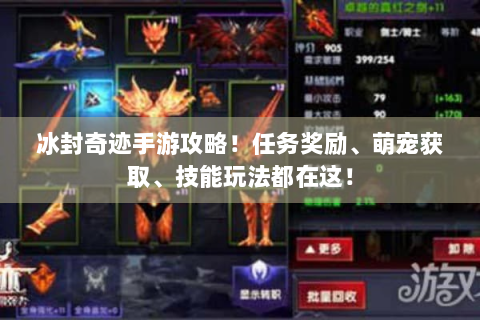 冰封奇迹手游攻略！任务奖励、萌宠获取、技能玩法都在这！