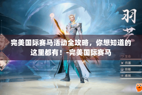 完美国际赛马活动全攻略，你想知道的这里都有！-完美国际赛马