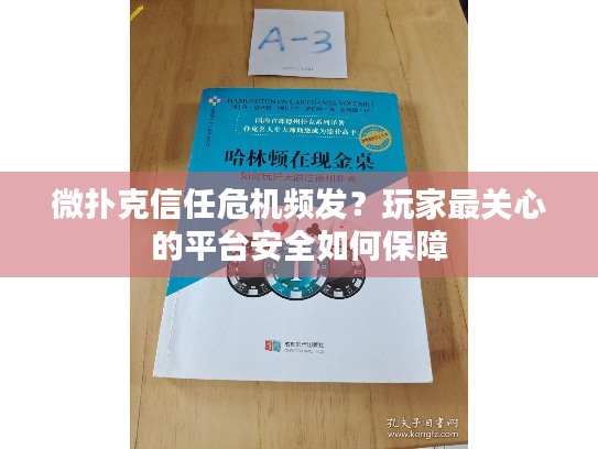 微扑克信任危机频发？玩家最关心的平台安全如何保障