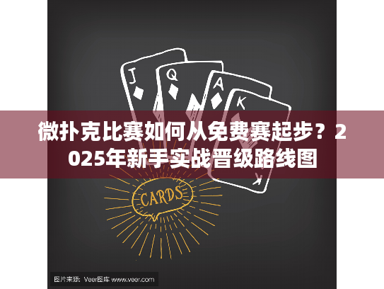 微扑克比赛如何从免费赛起步？2025年新手实战晋级路线图
