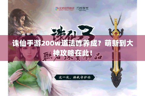 诛仙手游200w道法咋养成？萌新到大神攻略在此！