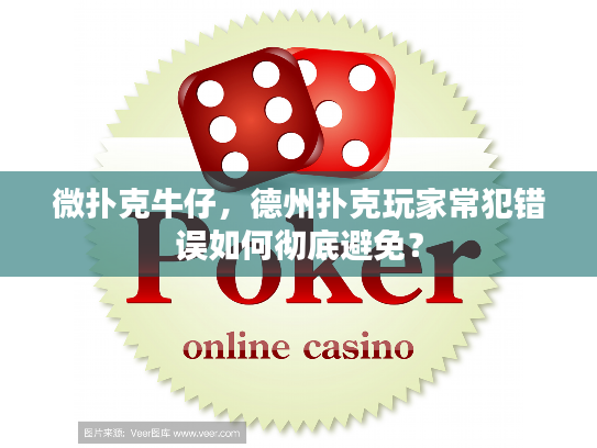 微扑克牛仔，德州扑克玩家常犯错误如何彻底避免？