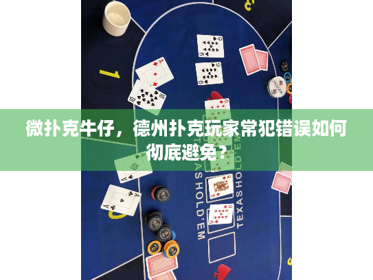 微扑克牛仔，德州扑克玩家常犯错误如何彻底避免？