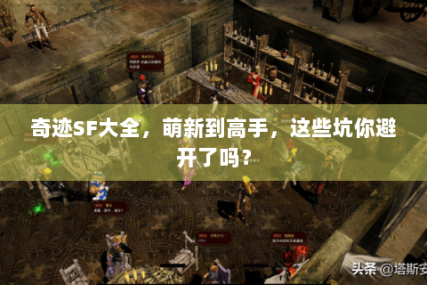 奇迹SF大全，萌新到高手，这些坑你避开了吗？