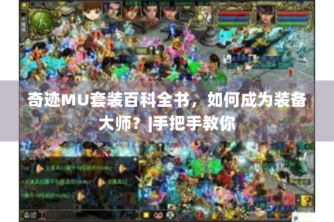 奇迹MU套装百科全书，如何成为装备大师？|手把手教你