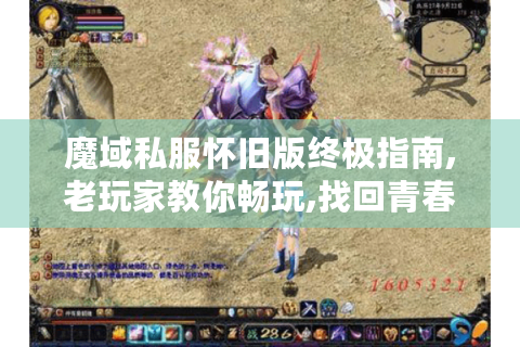 魔域私服怀旧版终极指南,老玩家教你畅玩,找回青春热血?