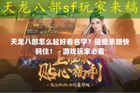 天龙八部怎么起好看名字？这些思路快码住！ - 游戏玩家必看
