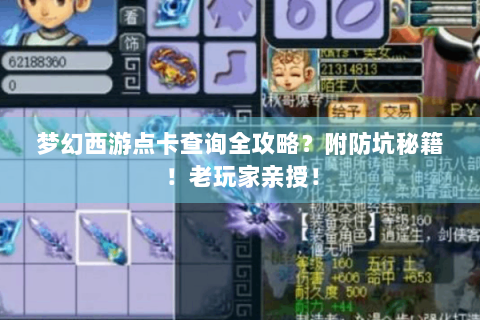 梦幻西游点卡查询全攻略？附防坑秘籍！老玩家亲授！