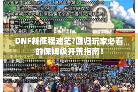 DNF新征程迷茫?回归玩家必看的保姆级开荒指南！