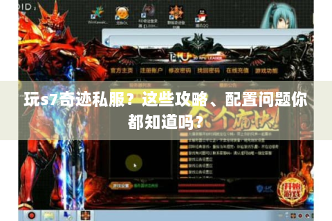 玩s7奇迹私服？这些攻略、配置问题你都知道吗？