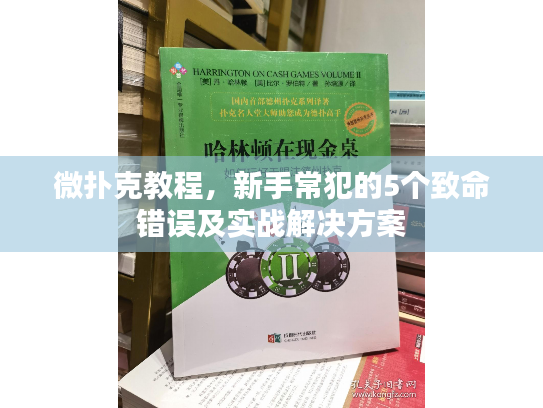 微扑克教程，新手常犯的5个致命错误及实战解决方案