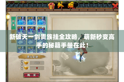 新破天一剑贵族挂全攻略，萌新秒变高手的秘籍手册在此！