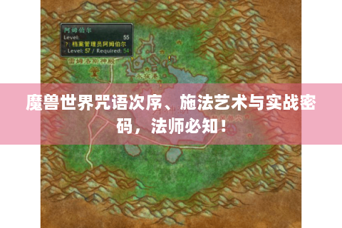 魔兽世界咒语次序、施法艺术与实战密码，法师必知！