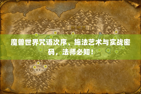 魔兽世界咒语次序、施法艺术与实战密码，法师必知！