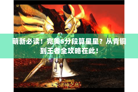 萌新必读！完美S分段算星星？从青铜到王者全攻略在此！