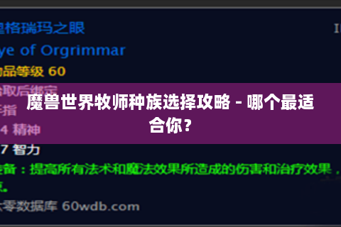 魔兽世界牧师种族选择攻略 - 哪个最适合你？