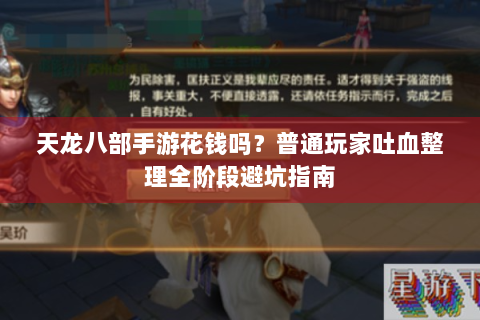 天龙八部手游花钱吗？普通玩家吐血整理全阶段避坑指南