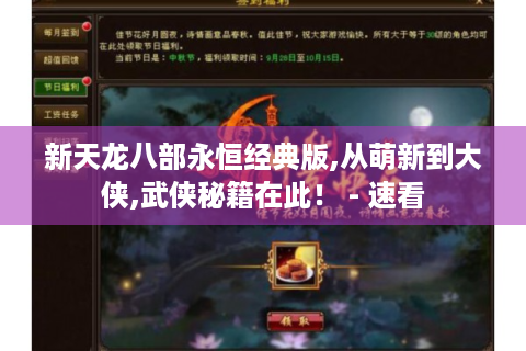 新天龙八部永恒经典版,从萌新到大侠,武侠秘籍在此！ - 速看
